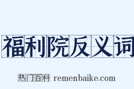福利院反义词是什么意思的图片